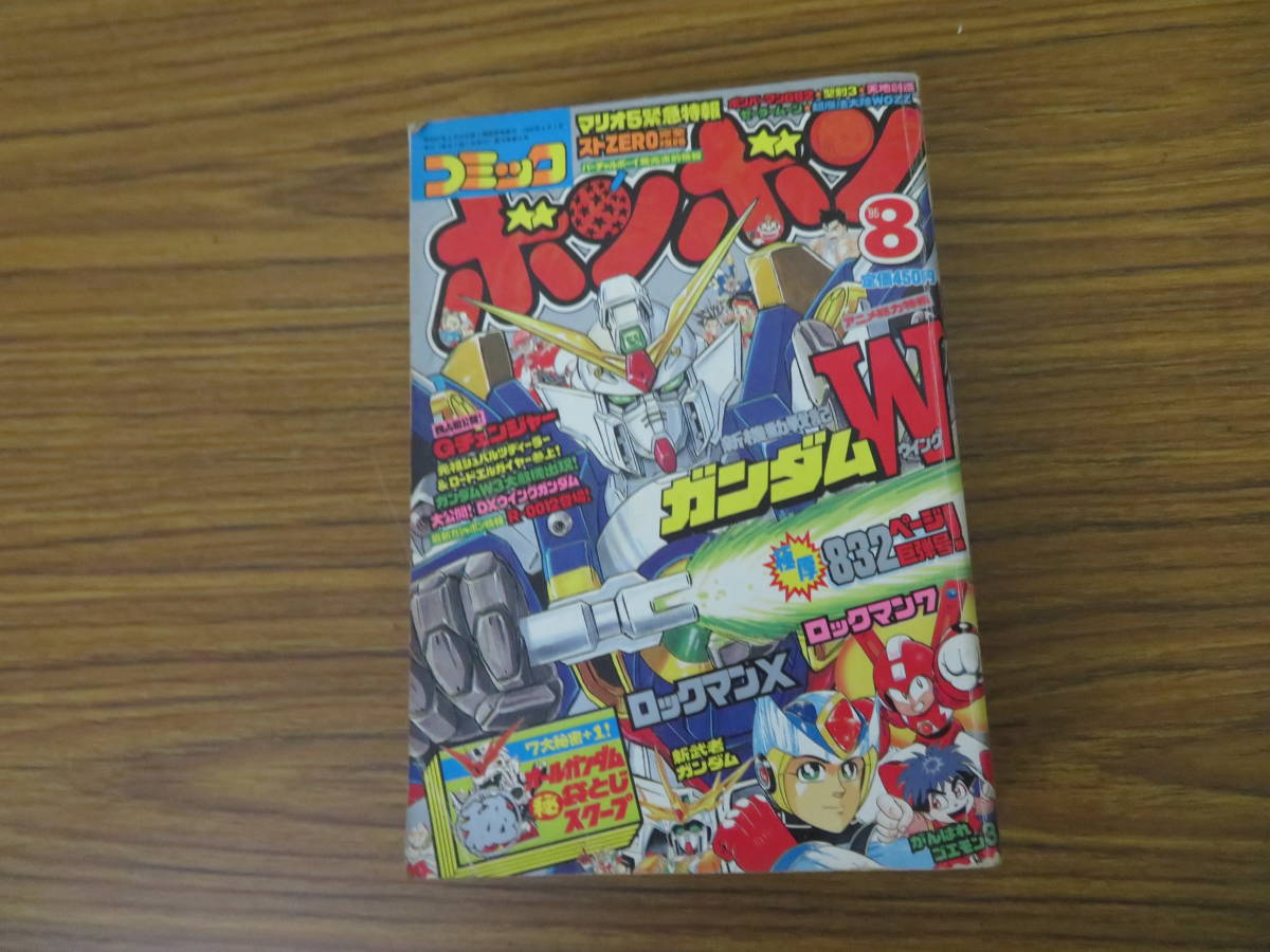 お買い得，低価 コミックボンボン 1995年 8月号 ガンダム極秘 ストⅡ レトロ雑誌 /A11(その他)｜売買されたオークション情報、yahooの商品情報をアーカイブ公開 - オークファン 少年マンガ誌