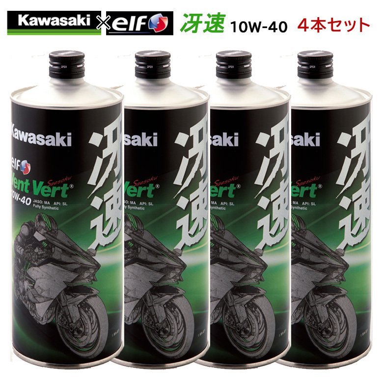 格安，HOT まとめ買いがお得 4サイクルエンジンオイル 100％化学合成 エルフ elf バイク用 KAWASAKI カワサキ 冴速 Vent Vert 10W-40 1L 1567a(エンジンオイル)｜売買されたオークション情報、yahooの商品情報をア エンジンオイル