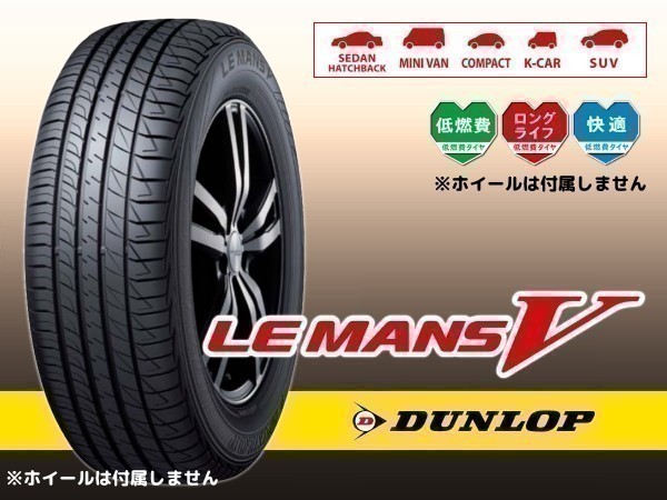 お買い得，格安 ダンロップ LE MANS V ルマン5 LM5 165/50R16 75V 正規 1本価格 4本 総額 45 640円(ダンロップ)｜売買されたオークション情報、yahooの商品情報をアーカイブ公開 - オークファン 16インチ