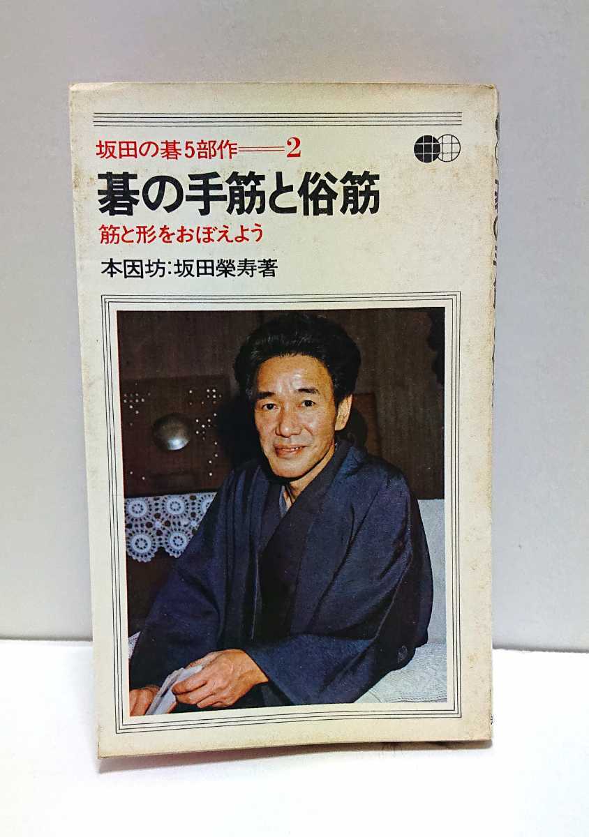 ☆初版☆池田書店 坂田の碁5部作－2 碁の手筋と俗筋 筋と形でおぼえ