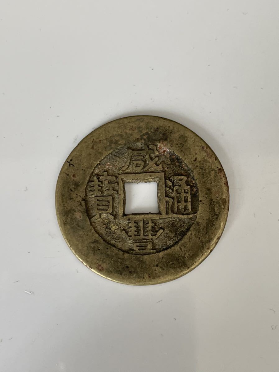 N4530【中国・明・渡来銭】萬暦通宝　硬貨　古銭　　絵銭 N4530【中国・明・渡来銭】萬暦通宝 硬貨 古銭 絵銭 N4530【中国・明