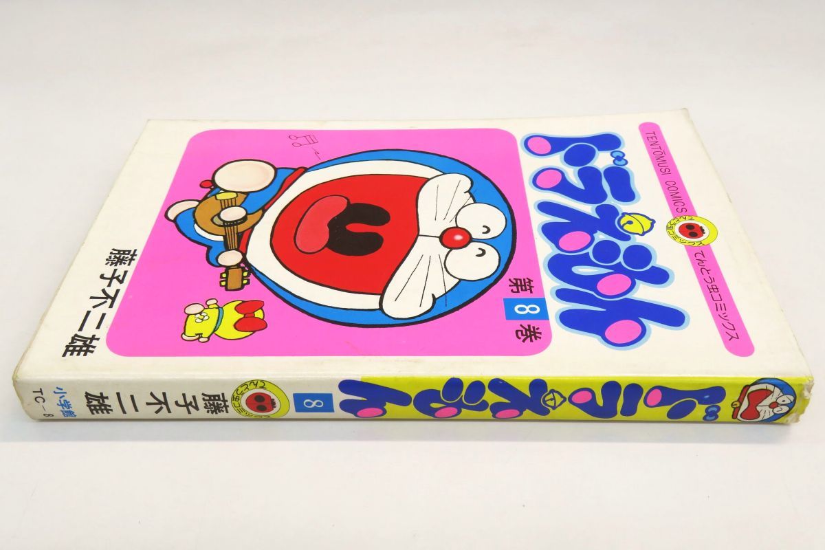 ゆR4647◇初版本【藤子不二雄『ドラえもん 8巻』てんとう虫コミックス