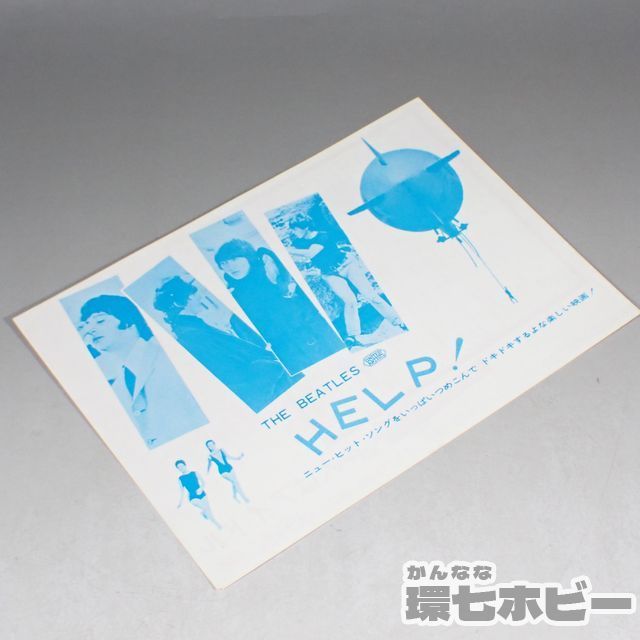ビートルズ Beatles 映画「HELP ４人はアイドル」の日本公開当時の
