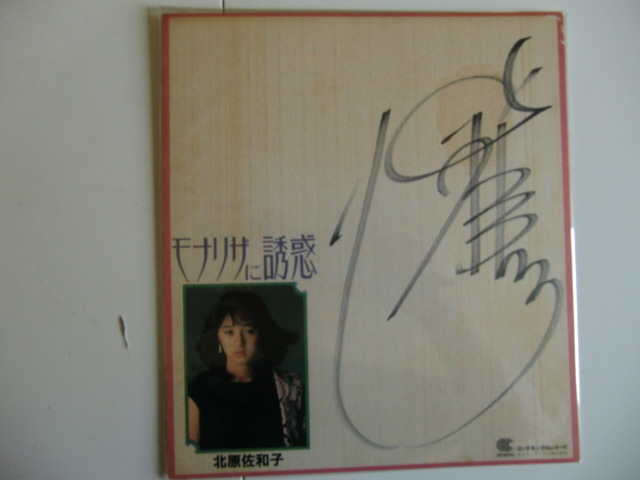 アイドル直筆サイン（三田寛子、甲斐智恵美、平野文、北原佐和子、石川
