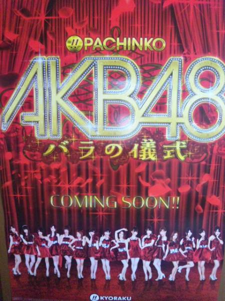 AKB48 パチンコ非売品　特大タペストリー　2個セット‼︎ AKB48 パチンコ非売品 特大タペストリー 2個セット‼︎ 人気
