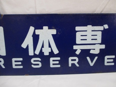 国鉄 行先板 サボ 吊下げサボ 函館行 木古内