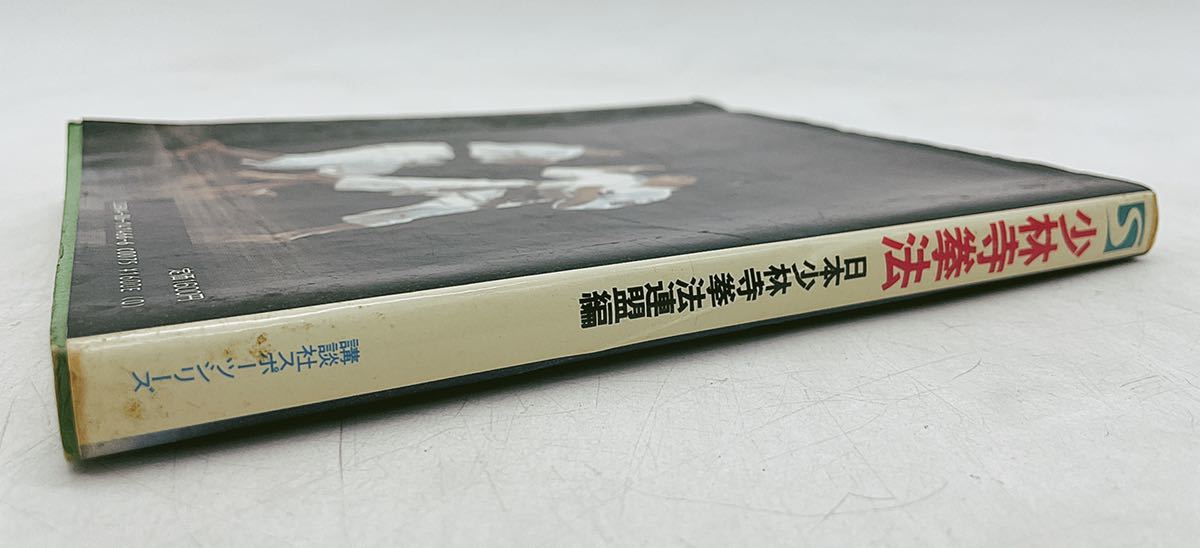 希少本】少林寺拳法 日本少林寺拳法連盟編 講談社 スポーツ シリーズ
