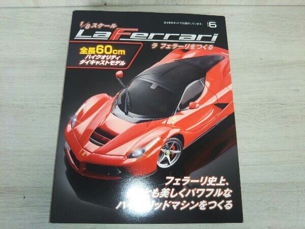 アシェット 1⁄8 ラフェラーリをつくる 86～89