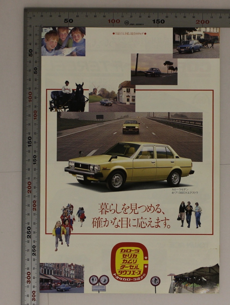 自動車チラシ『トヨタ くるまとくらしを結ぶ総合カタログ』1980年頃