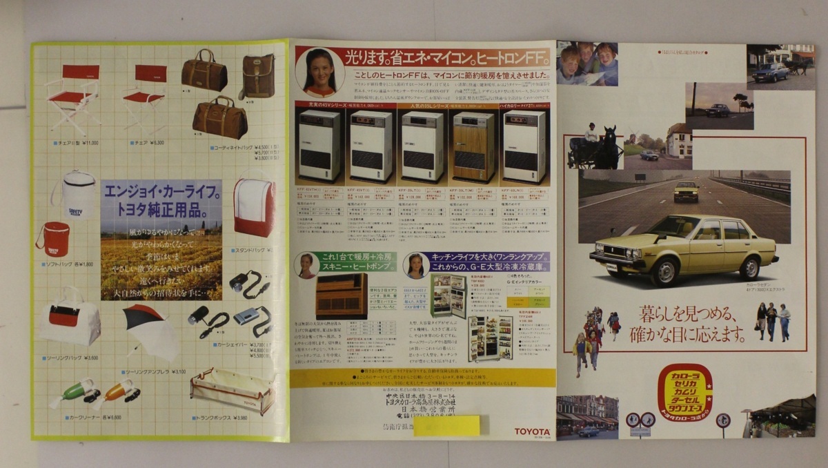 自動車模型　カタログ　チラシ　まとめ売りセット 自動車チラシ『トヨタ くるまとくらしを結ぶ総合カタログ』1980年頃
