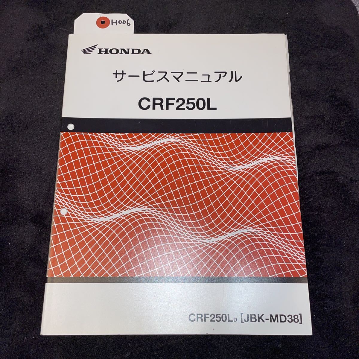 ホンダ HONDA CRF250L MD38 サービスマニュアル (ホンダ)｜売買された