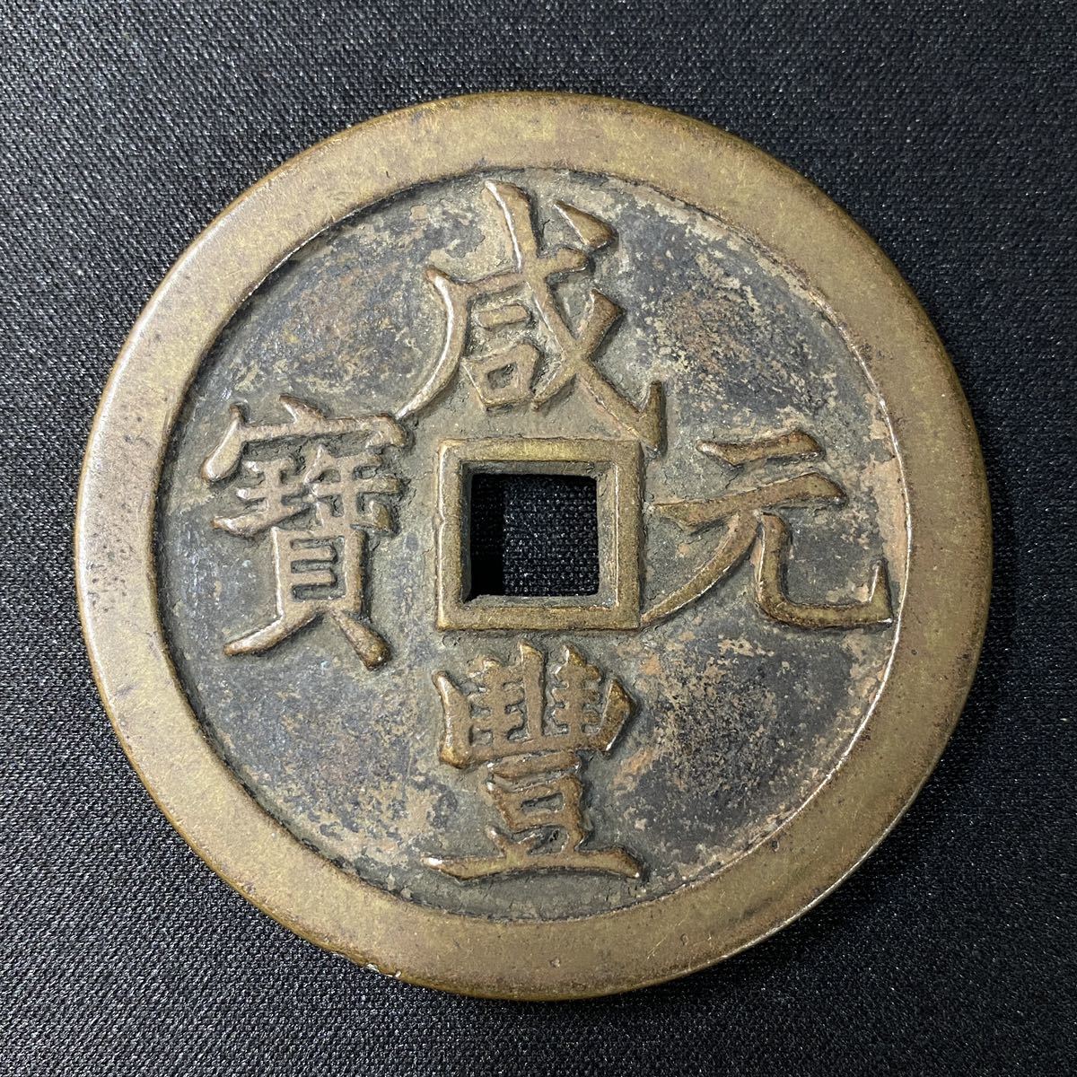 咸豐重寶　背:當千　中国銭　清王朝　コイン