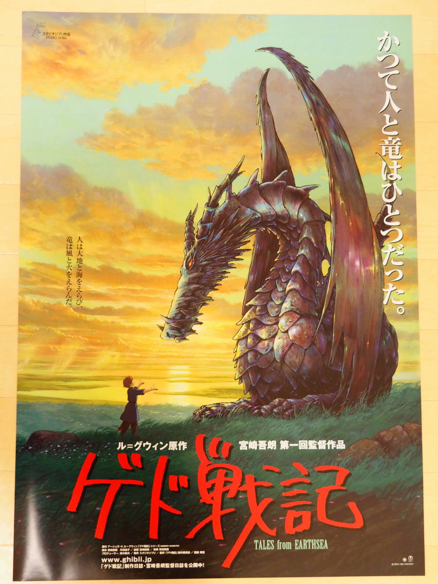 ゲド戦記・スタジオジブリ・公式・ポスター・B2サイズ・宮崎吾朗