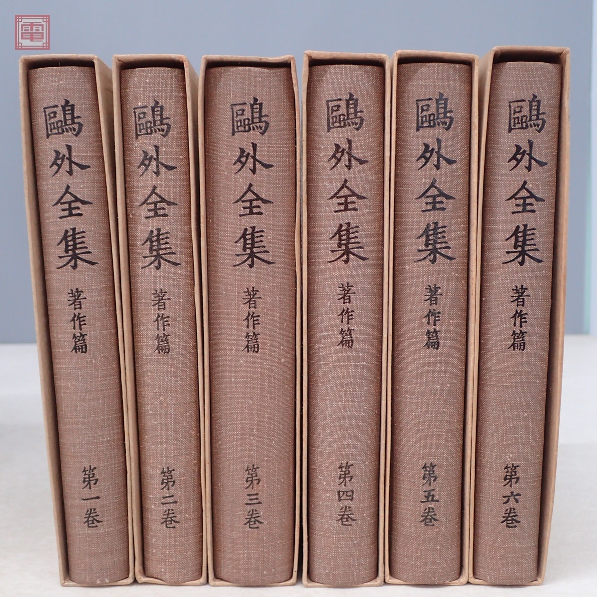 鴎外全集 著作篇 全33巻＋別巻2巻/翻訳篇 全18巻 全53冊揃 岩波書店 