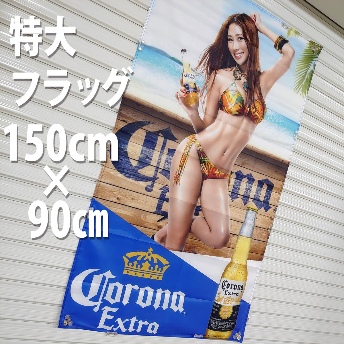 コロナビール フラッグ 旗 コロナエキストラ コロナ P301 バナー