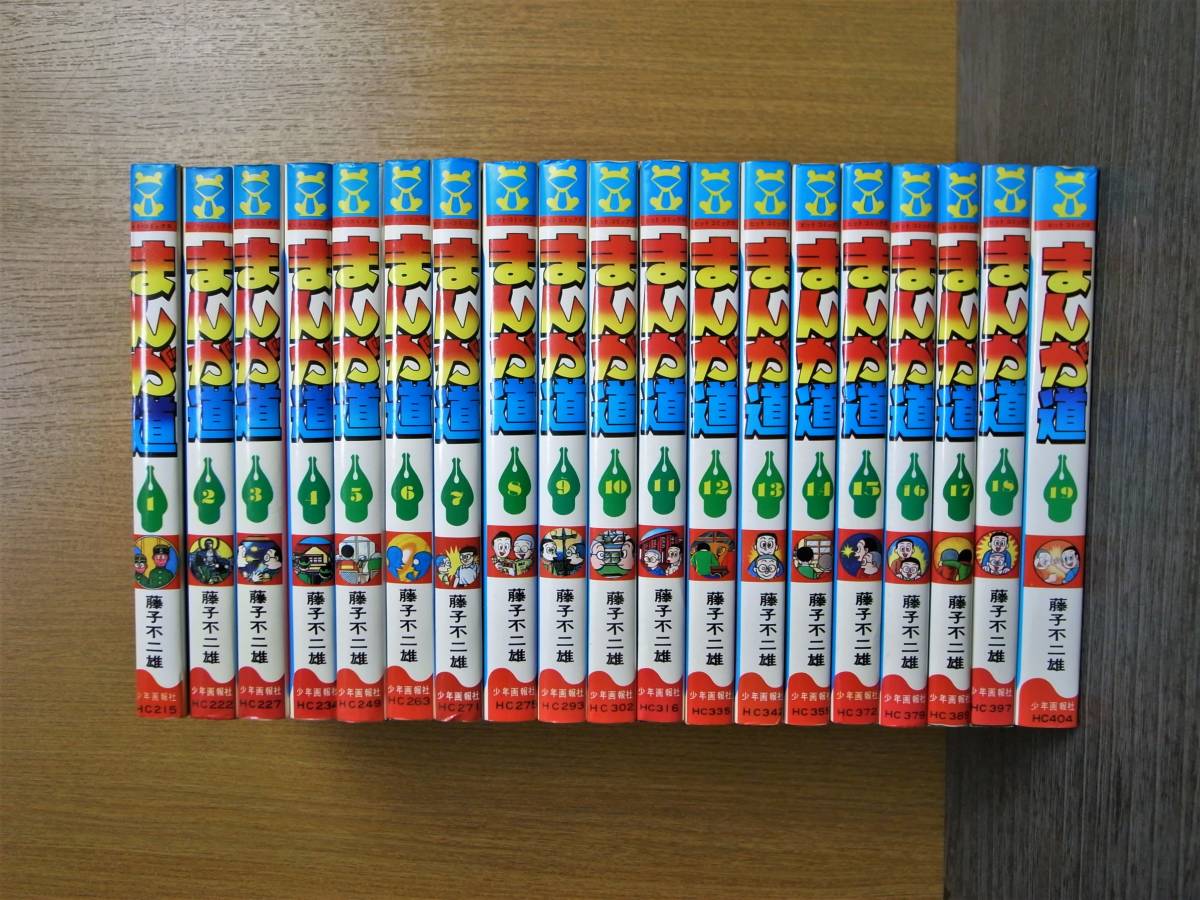 少年画報社ヒットコミックス【まんが道】全19巻 藤子不二雄 初版