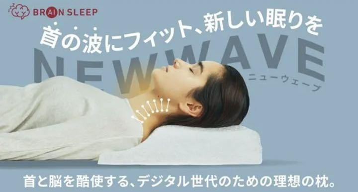 brain sleep ブレインスリープピロー NEW WAVE ニューウェーブ 枕 家庭