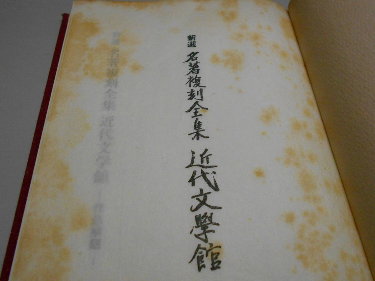 新選 名著複刻全集 近代文学館 全37作品（40冊）＋作品解題＋付録付き