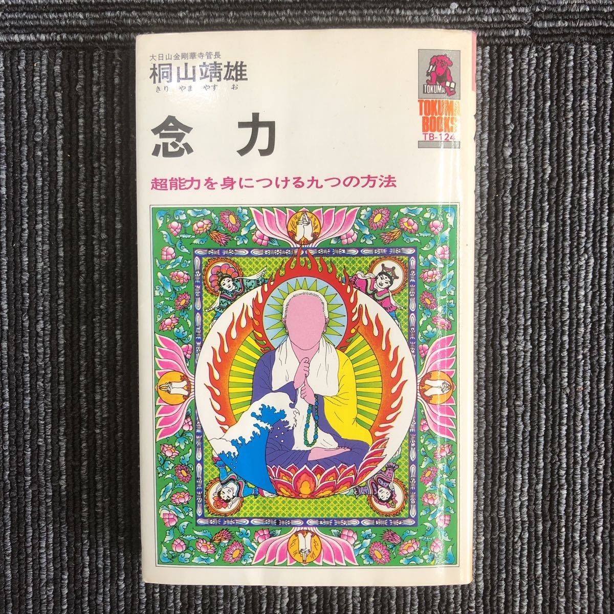 ｋ 1980年発行 念力 超能力を身につける九つの方法 大日山金剛華寺管長 桐山靖雄 仏 瞑想 精神力 チャクラ 本 一般 売買されたオークション情報 Yahooの商品情報をアーカイブ公開 オークファン Aucfan Com