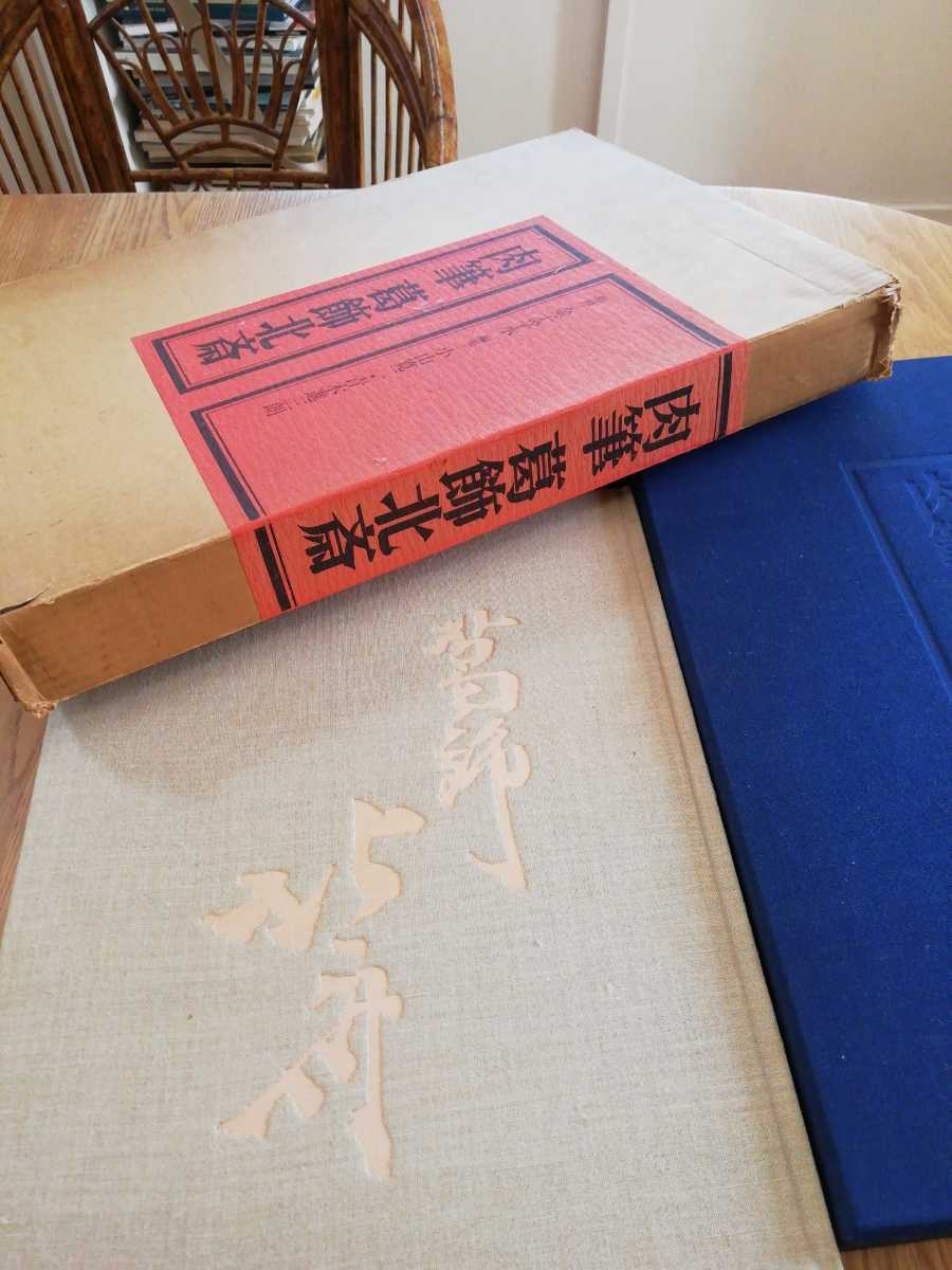 低価，人気SALE 豪華本 昭和50年発行 肉筆 葛飾北斎 定価50000円 毎日新聞社 金子孚水 浮世絵 木版 1975(画集)｜売買されたオークション情報、yahooの商品情報をアーカイブ公開 - オークファン 画集