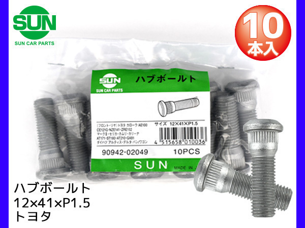 ハブボルト フロント 12×41×P1.5×14.3 10本 国産 SUN 参考車種 トヨタ チェイサー クレスタ ヴィッツ など_1