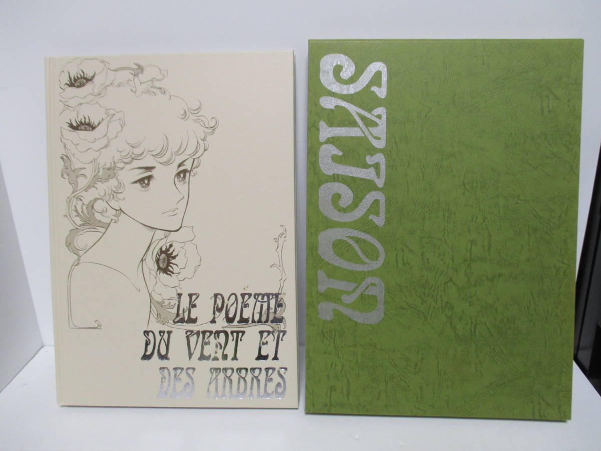 竹宮恵子（1950年生）「風が梢を鳴らすとき2」トランキライザープロ  