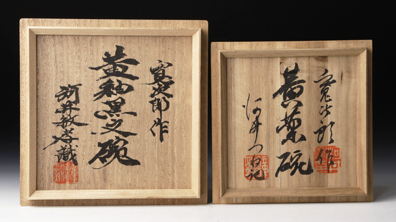 河井寛次郎　希少品　ニ彩盃　鍾渓窯作です 古美味】希少！鐘渓窯 河井寛次郎作 黄釉黒文碗 河井敏孝識 河井つね識