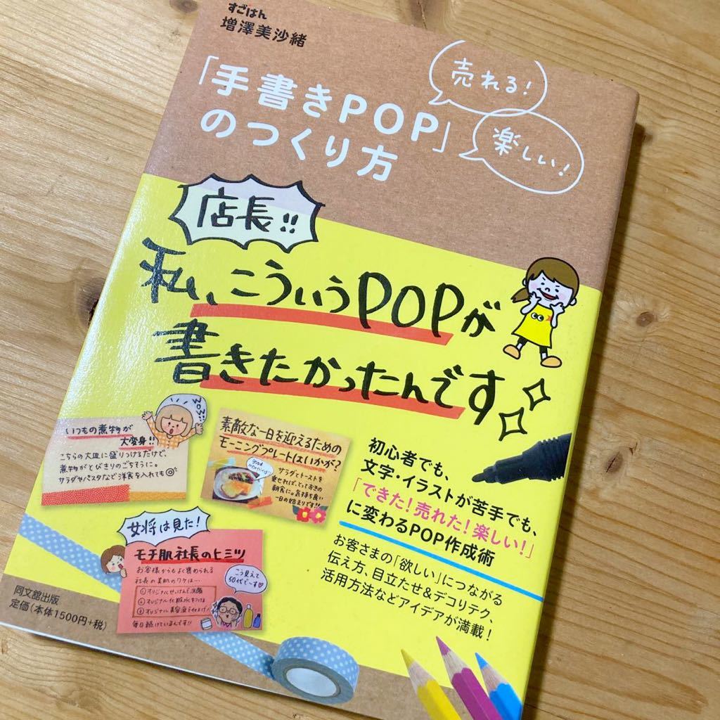 手書きpop のつくり方 売れる 楽しい 増澤 美沙緒 手書きポップ 作り方 広告 セールス 売買されたオークション情報 Yahooの商品情報をアーカイブ公開 オークファン Aucfan Com
