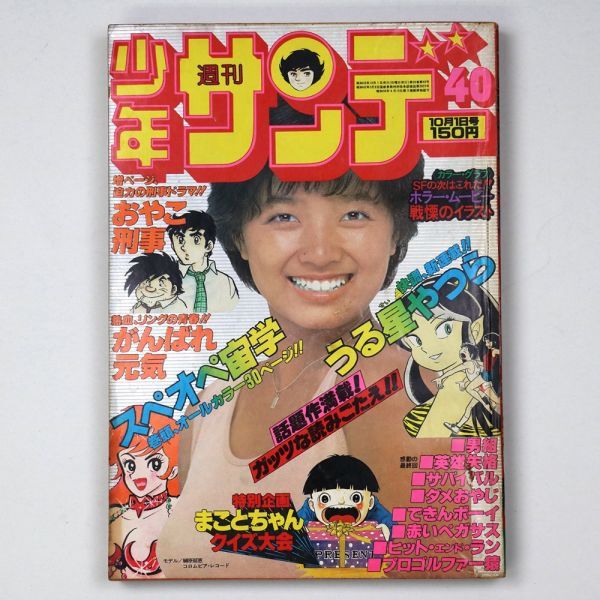 週刊少年サンデー 1978年10/1号 No.40 榊原郁恵 - 管: DU218(少年