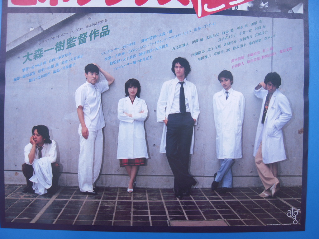 ヒポクラテスたち 大森一樹監督 古尾谷雅人他 1980 Atg映画ポスター その他 売買されたオークション情報 Yahooの商品情報をアーカイブ公開 オークファン Aucfan Com
