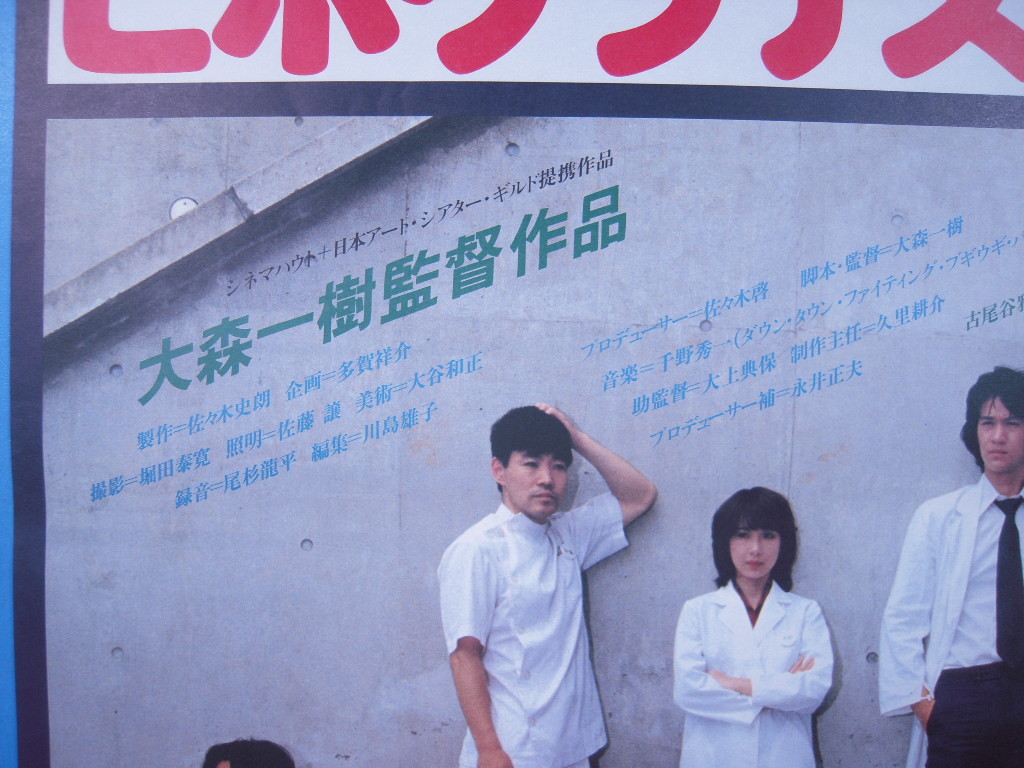 ヒポクラテスたち 大森一樹監督 古尾谷雅人他 1980 Atg映画ポスター その他 売買されたオークション情報 Yahooの商品情報をアーカイブ公開 オークファン Aucfan Com