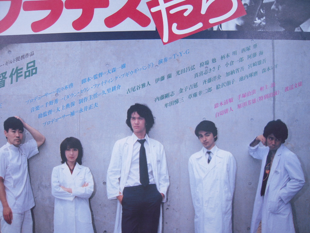 ヒポクラテスたち 大森一樹監督 古尾谷雅人他 1980 Atg映画ポスター その他 売買されたオークション情報 Yahooの商品情報をアーカイブ公開 オークファン Aucfan Com