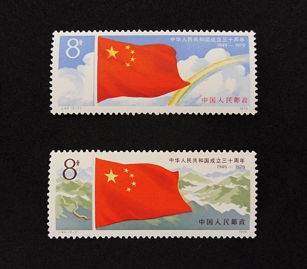 中国切手 - 切手 1979年 Yahoo!オークション 中国 中華人民共和国