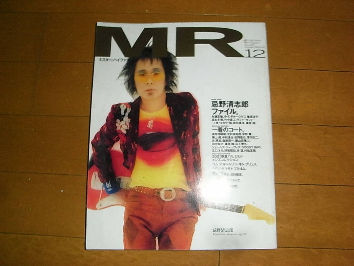 ミスター・ハイファッション「特集：忌野清志郎」2000年12月号/送料