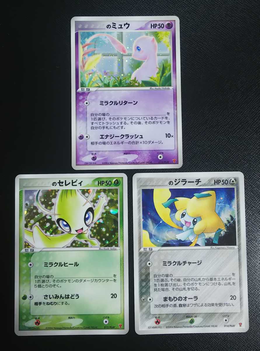 ポケモンカード ＿のセレビィ ＿のミュウ ＿のジラーチ 3枚セット