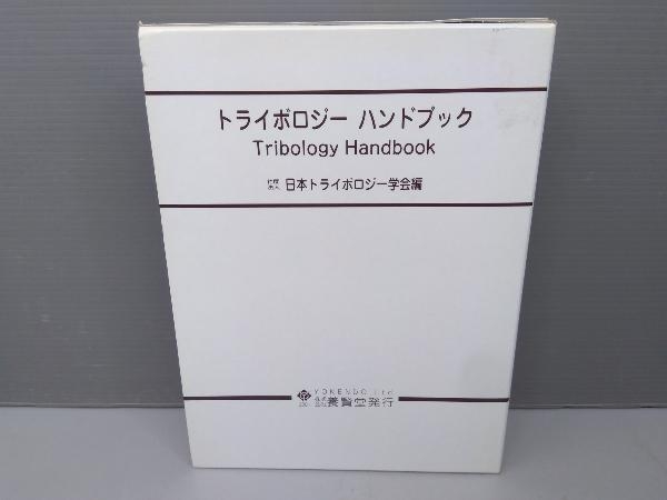 Tribology トライボロジーハンドブックの通販 and The Handbook: Neale