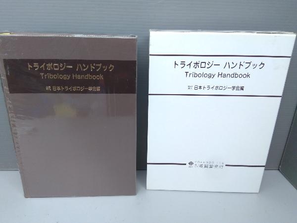 Tribology トライボロジーハンドブックの通販 and The Handbook: Neale