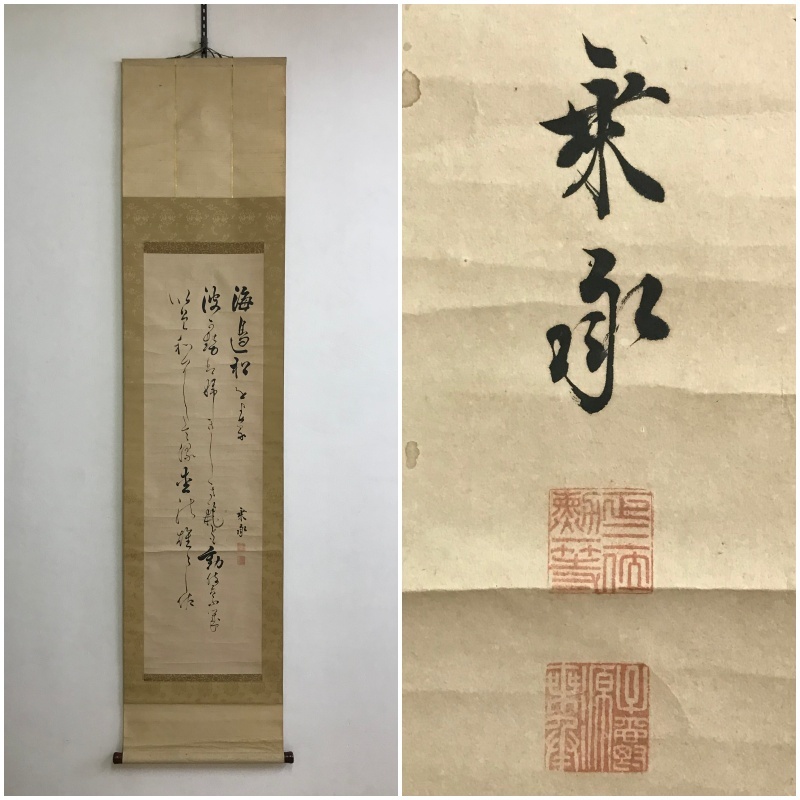 A370 真筆【 松平乗承 明治から昭和初期の政治家・華族「三行書」】墨蹟/