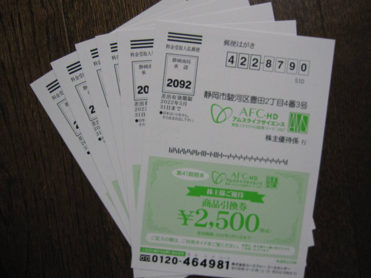 AFCアムスライフサイエンス　株主優待　15000円分 AFCアムスライフサイエンス 株主優待 15000円分 AFC-HD(アムスライフ