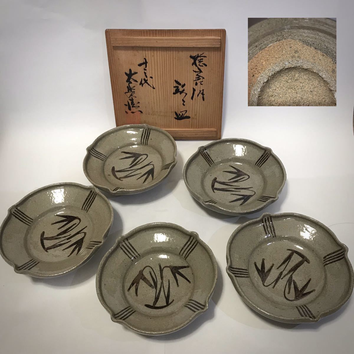十三代 中里太郎右衛門 絵唐津草花文 銘々皿 / 平向付