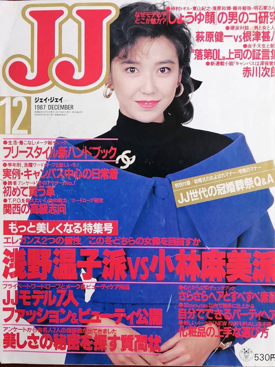 JJ ジェイ・ジェイ 1987年月12月号 浅野温子 小林麻美 田村正和 早見優