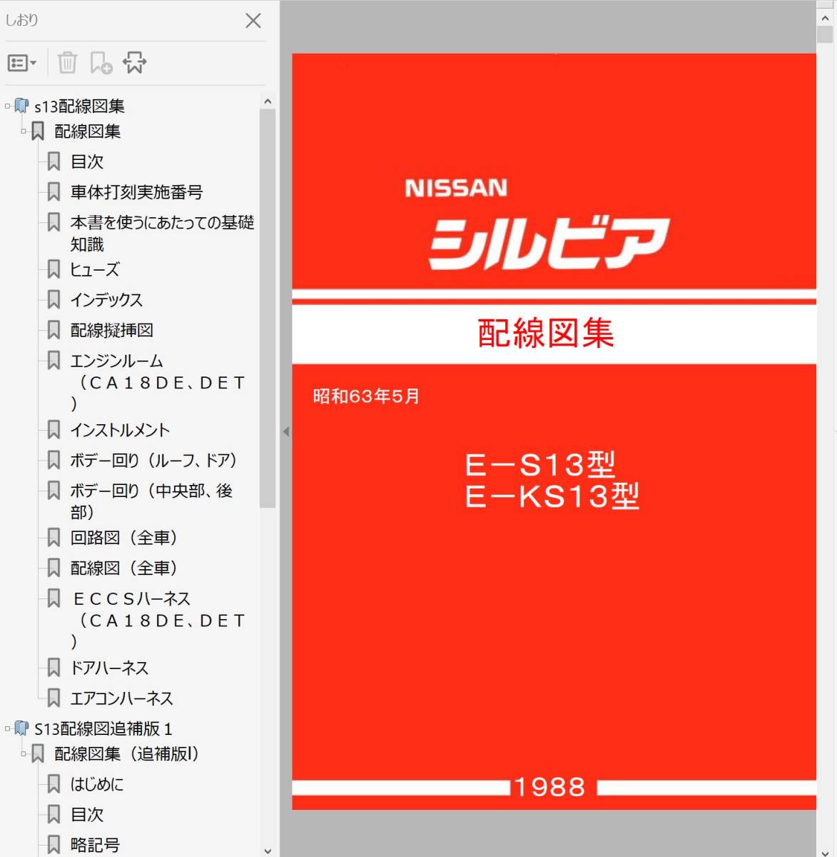 日産 シルビア S13型 配線図集 1988年 1991年 追補版 シルビア 日産 1991年 配線図集 S15 絶版品☆シルビアS13型PS13⁄KPS13