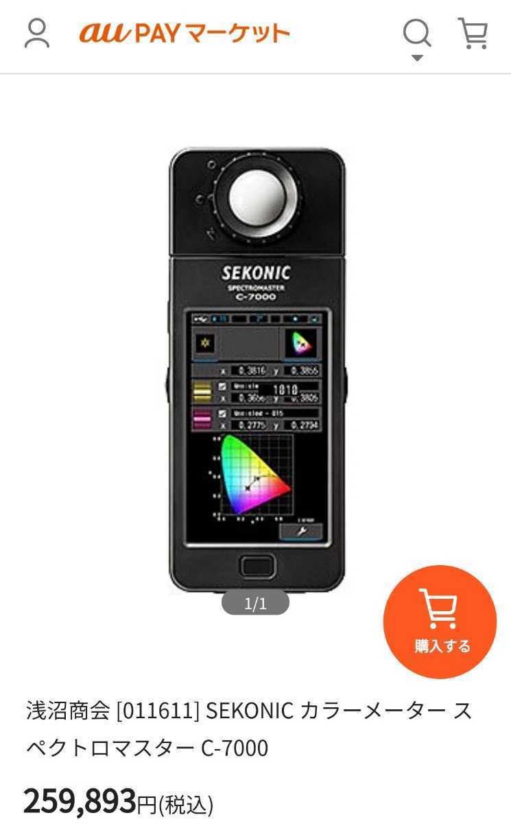 Sekonic Spectromaster C-7000 100387 セコニック スペクトロマスター C-7000