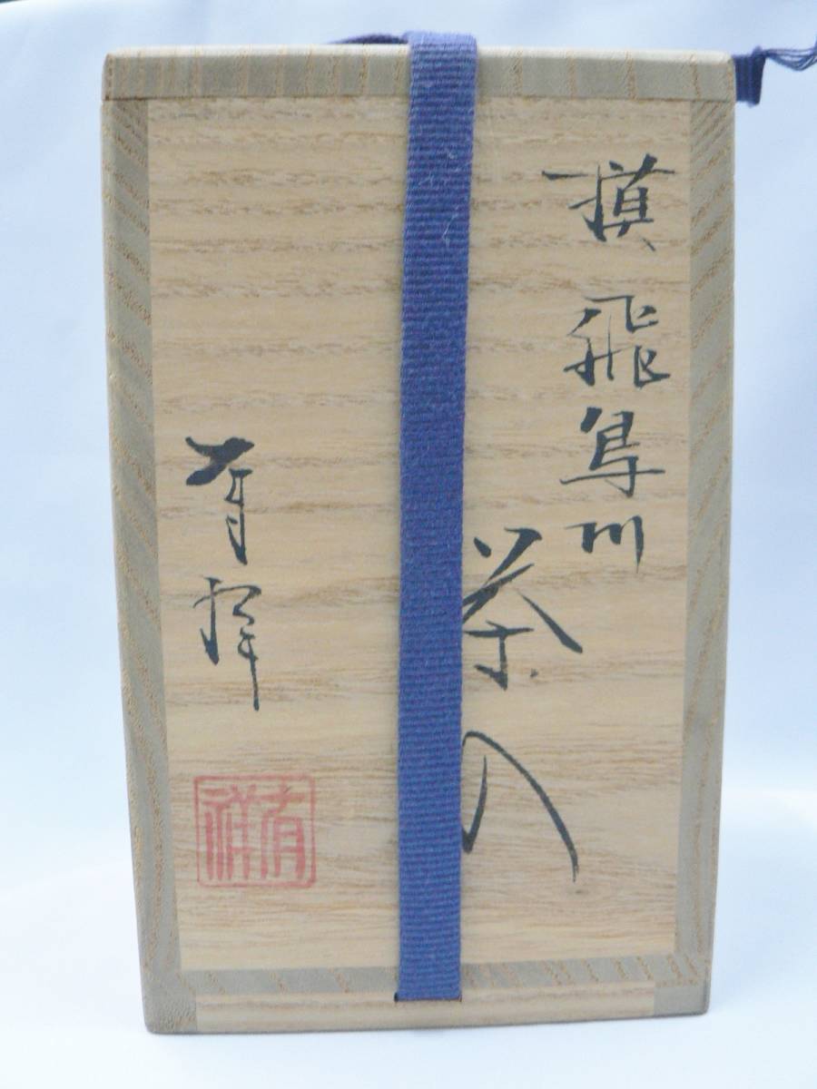 共箱 茶道具 笹田有祥 模飛鳥川茶入 105笹田有祥 飛鳥川
