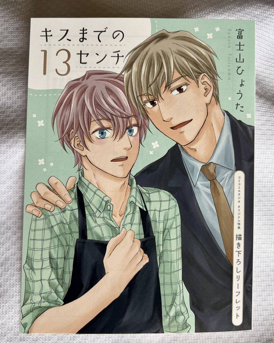 特典リーフレット付 富士山ひょうた キスま の13センチ Blコミック ボーイズラブ 売買されたオークション情報 Yahooの商品情報をアーカイブ公開 オークファン Aucfan Com 特典リーフレット付 富士山ひょうた キスま の13センチ Blコミック ボーイズラブ 売買されたオークション情報 Yahooの商品情報をアーカイブ公開 オークファン Aucfan Com