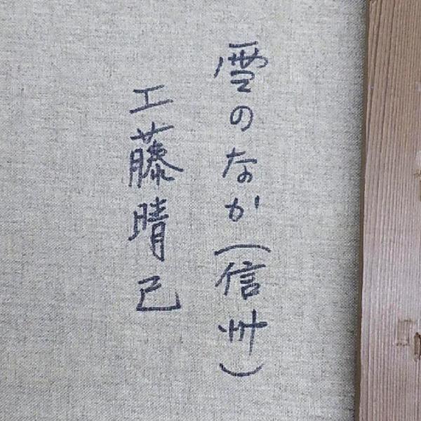 工藤 晴巳作 油彩画 [初冬の遠野] 工藤 晴巳作 油彩画 [初冬の遠野