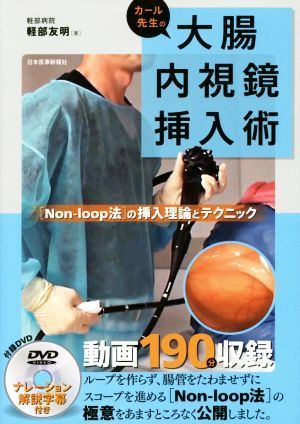 カール先生の大腸内視鏡挿入術／軽部友明(著者)