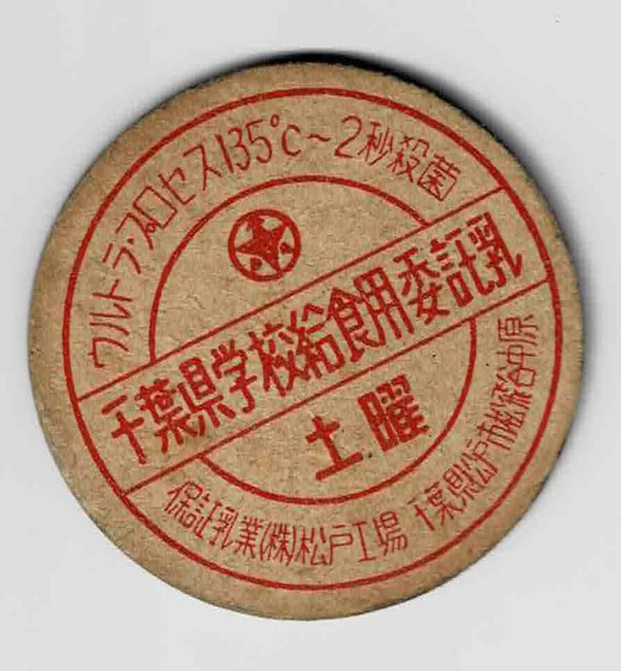 富山県の牛乳キャップ2025年 村山ミルクプラントにて壜製品5種・パック 