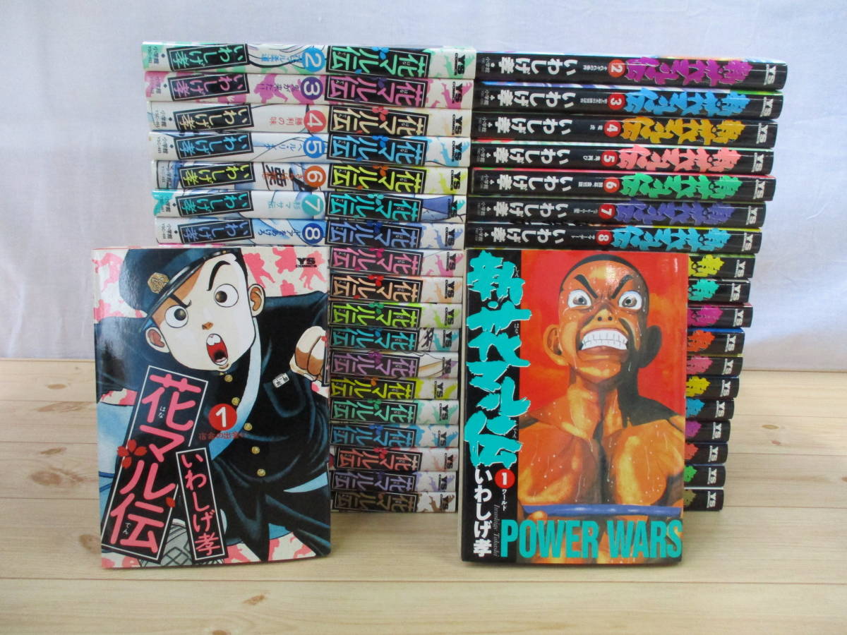 【豊富な，爆買い】 花マル伝 全19巻 + 新花マル伝 全19巻 38冊セット いわしげ孝 小学館(全巻セット)｜売買されたオークション情報、yahooの商品情報をアーカイブ公開 - オークファン 全巻セット