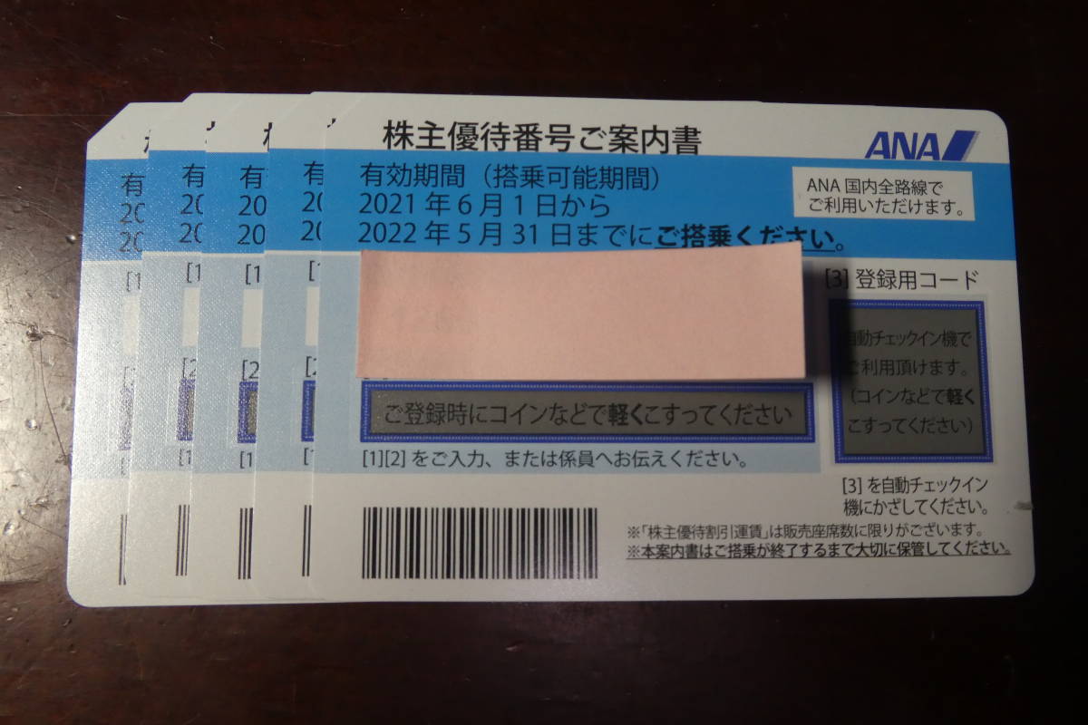 ANA株主優待4枚セット ANA ANA 株主優待券 4枚セット 2022年5月末 全日空 株主優待券 ☆4